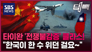 SBS NEWS 딥빽 타이완 '전쟁불감증'클라스! "한국이 한 수 위던 걸요∼"
