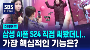 [D리포트] 삼성 AI폰 S24 기자가 직접 써봤더니
