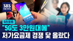 [D리포트] "5G도 3만 원대에" 저가요금제 경쟁 닻 올랐다