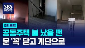 [D리포트] "공동주택 불 났을 땐 문 꼭 닫고 계단으로 대피"