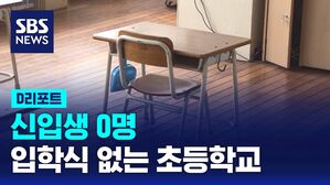 [D리포트] 신입생 0명&hellip;입학식 못하는 초등학교 150곳 넘어