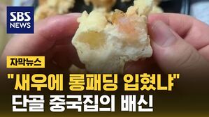 [자막뉴스] 3만 5천 원짜리 칠리새우?&hellip;분노한 단골 고객
