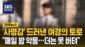 [자막뉴스] '사명감' 드러낸 여경의 토로 "매일밤 악몽&hellip;더는 못 버텨"