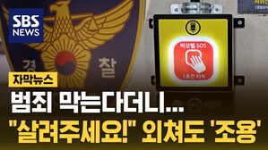 [자막뉴스] 범죄 막는다더니&hellip;"살려주세요!" 외쳐도 '조용'