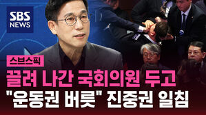 [스브스픽] 끌려 나간 국회의원&hellip;진중권 "운동권 버릇" 일침
