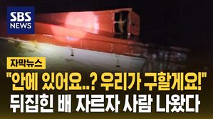 [자막뉴스] "안에 있어요..? 우리가 구할게요!"&hellip;뒤집힌 배 자르자 사람 나왔다