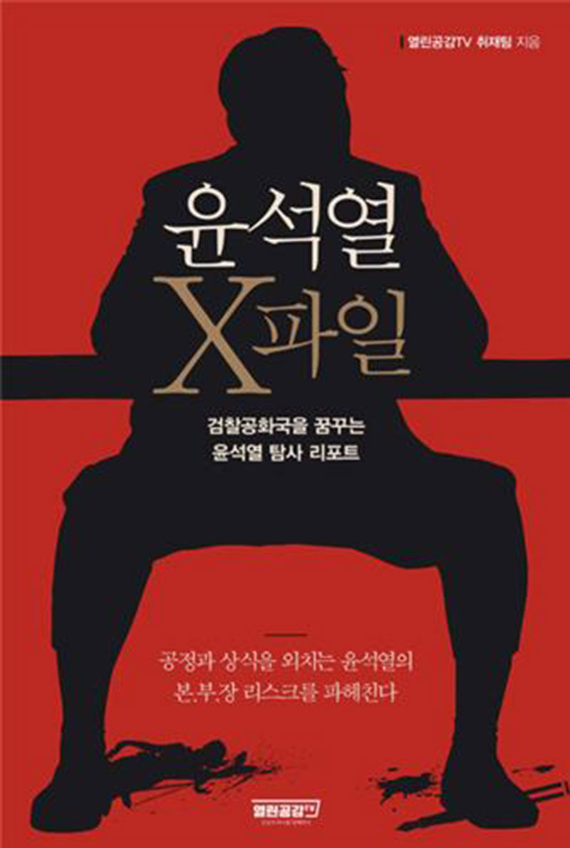 '윤석열 X파일' (사진=알라딘 홈페이지 캡처, 연합뉴스)
