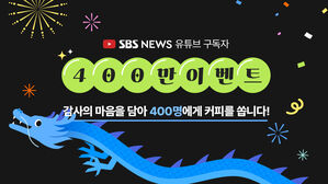 SBS 유튜브 채널 구독자 400만 명 돌파&hellip;"구독하고 커피 받아가세요!"