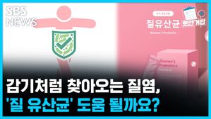 SBS NEWS 뽀얀거탑 의료상담 감기처럼 찾아오는 질염, '질 유산균' 도움 될까요