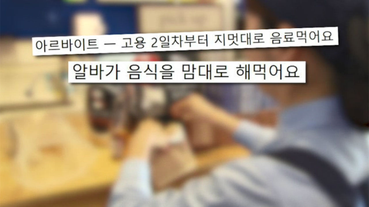 카페·식당서 마음대로 먹는 알바생