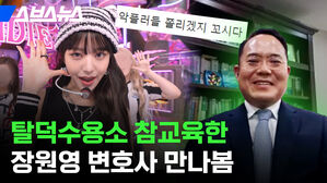 스브스뉴스 악플러들 쫄리겠지 꼬시다 탈덕수용소 참교육한 장원영 변호사 만나봄