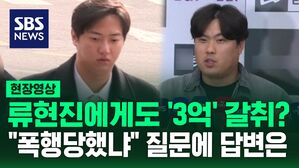 [영상] "류현진 선수한테 폭행당한 사실 있냐?" "김하성 선수 공갈 혐의 계속 부인?" 임혜동에게 물었더니&hellip;