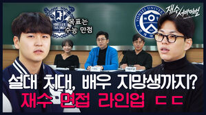 설대 치대, 배우 지망생까지? 재수 면접 라인업ㄷ