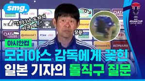 아시안컵 모리야스 감독에게 꽂힌 일본 기자의 돌직구 질문
