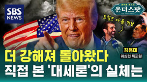 [온더스팟] 더 강해져 돌아왔다…직접 본 '트럼프 대세론'의 실체는