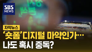[자막뉴스] '숏폼' 디지털 마약인가&hellip;나도 혹시 중독?