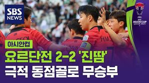 요르단전 2-2 '진땀' 극적 동점골로 무승부