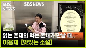 읽는 존재와 먹는 존재가 만날 때&hellip;《맛있는 소설》 [북적북적]