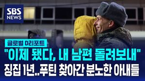 [글로벌D리포트] "내 남편 돌려보내달라"&hellip;푸틴 찾아간 아내들