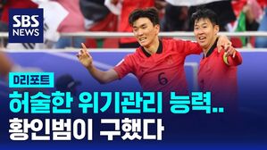[D리포트] 허술한 위기 관리에 '진땀' 무승부&hellip;황인범이 살린 클린스만호