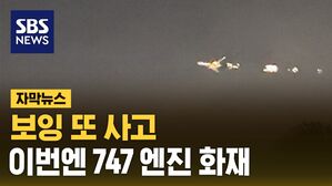[자막뉴스] 보잉 또 사고&hellip;이번엔 747 엔진 화재