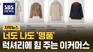 [자막뉴스] 너도나도 '명품'&hellip;럭셔리에 힘 주는 이커머스, 왜?