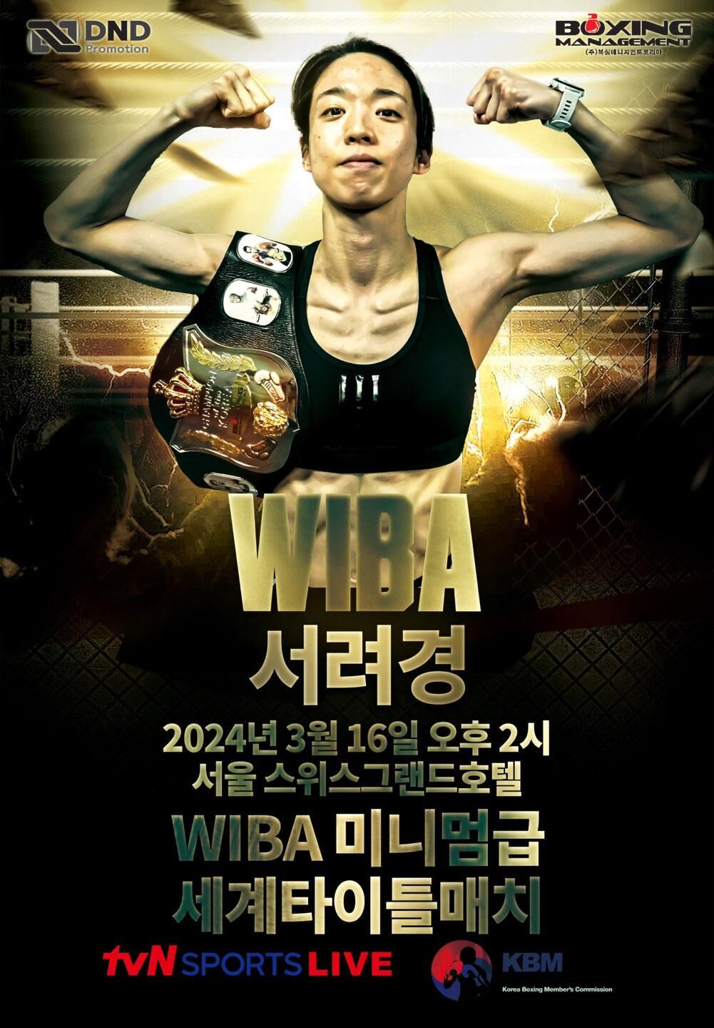 세계 여자복싱 챔피언에 도전하는 서려경 교수 (사진=KBM 제공, 연합뉴스)