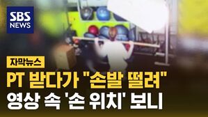 [자막뉴스] "거침없이 만지더라"&hellip;헬스 트레이너 '무혐의' 논란