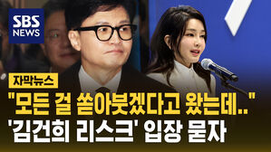 [자막뉴스] "모든 걸 아낌없이 쏟아붓겠단 각오로 왔는데&hellip;" 사퇴 거부한 한동훈