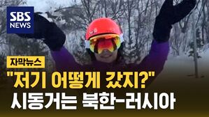 [자막뉴스] 영상 본 러시아인들 '깜짝'&hellip;문 열기 시작한 북한