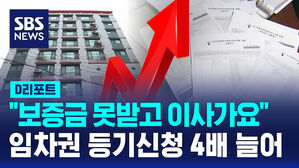 [D리포트] "보증금 못 받고 이사 가요"&hellip;임차권 등기신청, 전년보다 4배 늘어