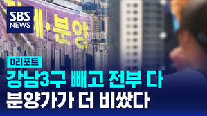 [D리포트] 강남3구 뺀 전 지역, 분양가가 더 비쌌다