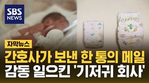 [자막뉴스] 간호사 메일 받고 고민&hellip;기저귀 회사의 통 큰 결정