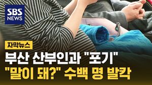 [자막뉴스] 출산 앞둔 수백 명 '발칵'&hellip;"이게 맞아?" 여론 부글부글