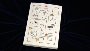 [문화현장] 외국인 시선으로&hellip;신간 '한국에서 느낀 행복들'