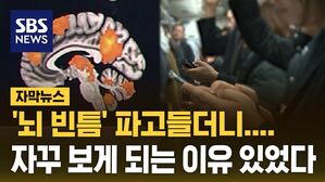 [자막뉴스] 한번 보면 멈출 수 없어&hellip;뇌 빈틈 파고드는 숏폼