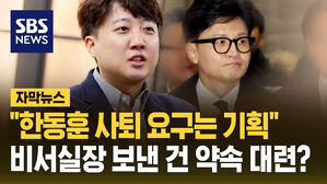 [자막뉴스] 이준석 "한동훈 사퇴 압박은 기획"&hellip;"대통령 정치 중립 위반" 법적 조치 예고