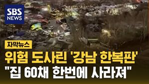 [자막뉴스] 한번 시작되면 확 번진다...주민들 전부 '조마조마'