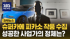 [자막뉴스] 슈퍼카에 피카소 작품 수집&hellip;성공한 사업가의 정체는?