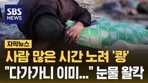 [자막뉴스]  도로 위 널브러진 시신들&hellip;"최소 25명 사망"