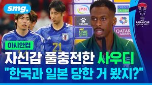 아시안컵 풀충전한 사우디 한국과 일본 당한 거 봤지