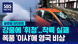 [글로벌D리포트] 강풍에 휘청, 착륙 실패도&hellip;폭풍 '이샤'에 영국 비상