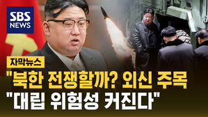 [자막뉴스] '북한 전쟁할까' 외신 주목&hellip;"대립 위험성 커져"