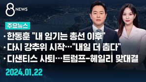 [8뉴스 예고] "내 임기는 총선 이후"&hellip;"법적 조치 검토" 등