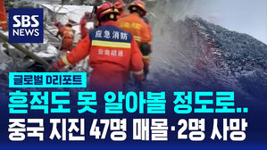 [글로벌D리포트] 중국 윈난성 산사태&hellip;47명 매몰 &middot; 2명 사망