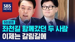 [D리포트] 좌천길 함께 갔던 윤-한, 이제는 갈림길에