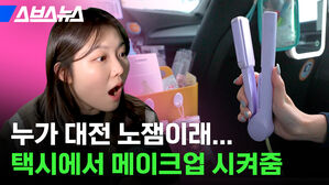 누가 대전 노잼이래 택시에서 메이크업 시켜줌