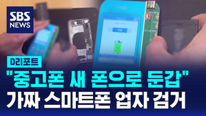 [D리포트] "중고폰 새 폰으로 둔갑"&hellip;가짜 스마트폰 업자 검거