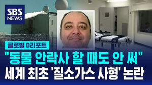 [글로벌D리포트] 세계 최초 '질소 가스 사형' 임박&hellip;커지는 논란