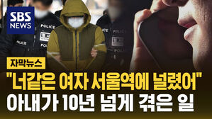 [자막뉴스] "너 같은 여자 널렸어"&hellip;공소장에 담긴 '10년간 아내 학대 정황'